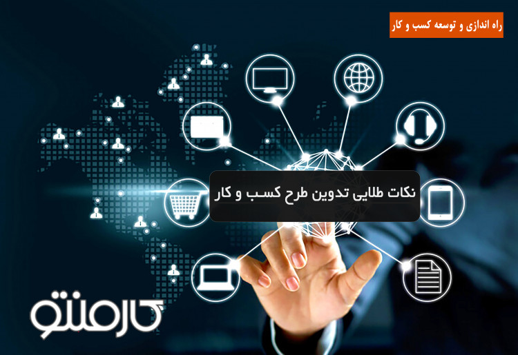 نکات طلایی تدوین طرح کسب و کار